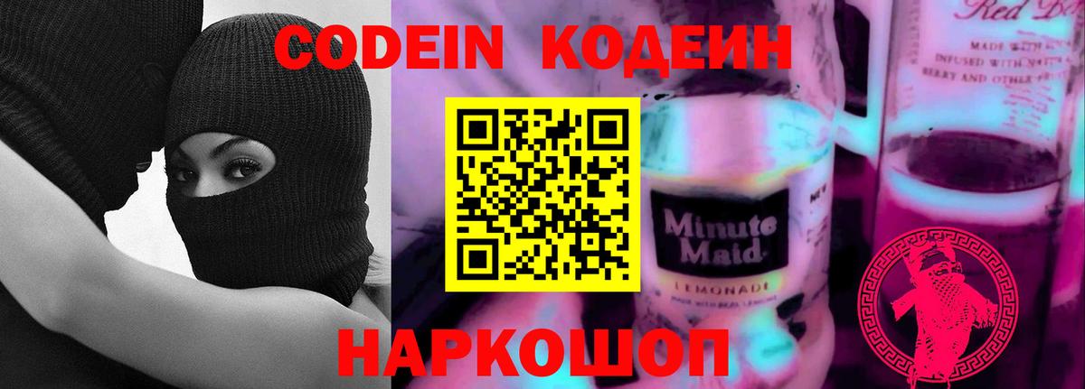 Сибай  Кодеиновый сироп Lean Purple Drank  Вход с VPN 